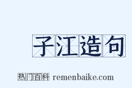 揚子江造句是什么意思的图片